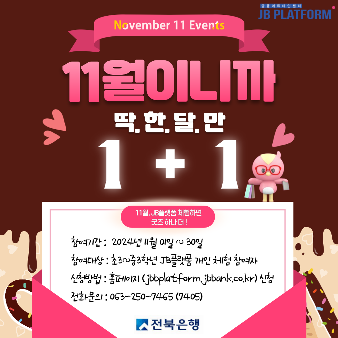 11월 1+1 이벤트