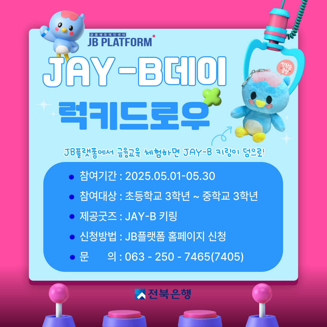 JB플랫폼 5월 이벤트! “JAY-B데이 럭키드로우”