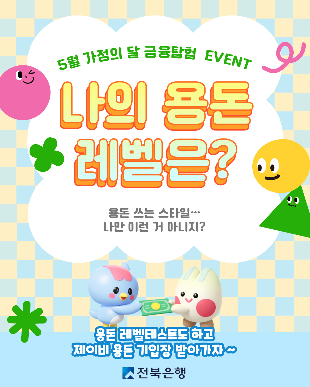 [EVENT] 2026년 5월 가정의 달 금융탐험 이벤트