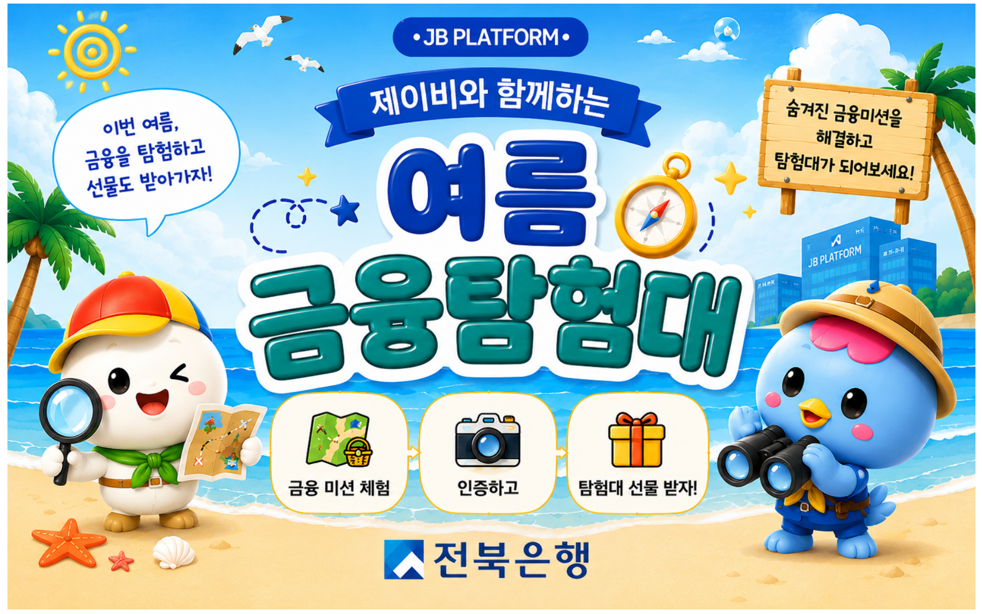 7월 JB 플랫폼 여름방학 맞이 "제이비와 함께하는 금융탐험대" EVENT