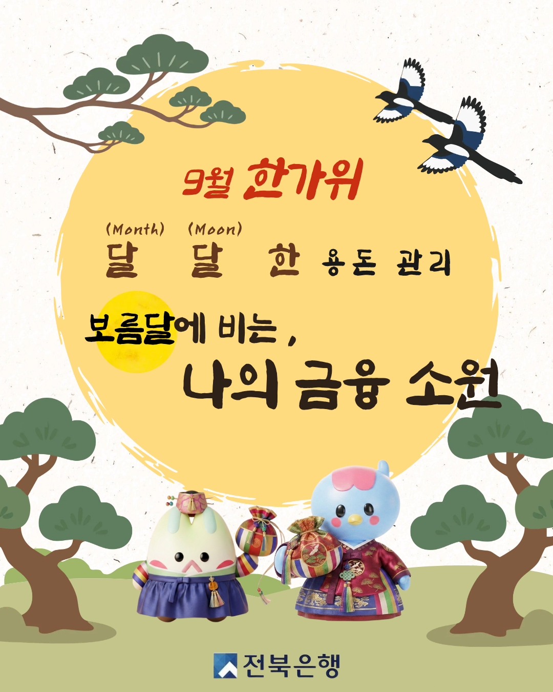 9월 한가위 달(Month) 달(Moon)한 용돈관리, 나의 금융 소원을 말해봐 !