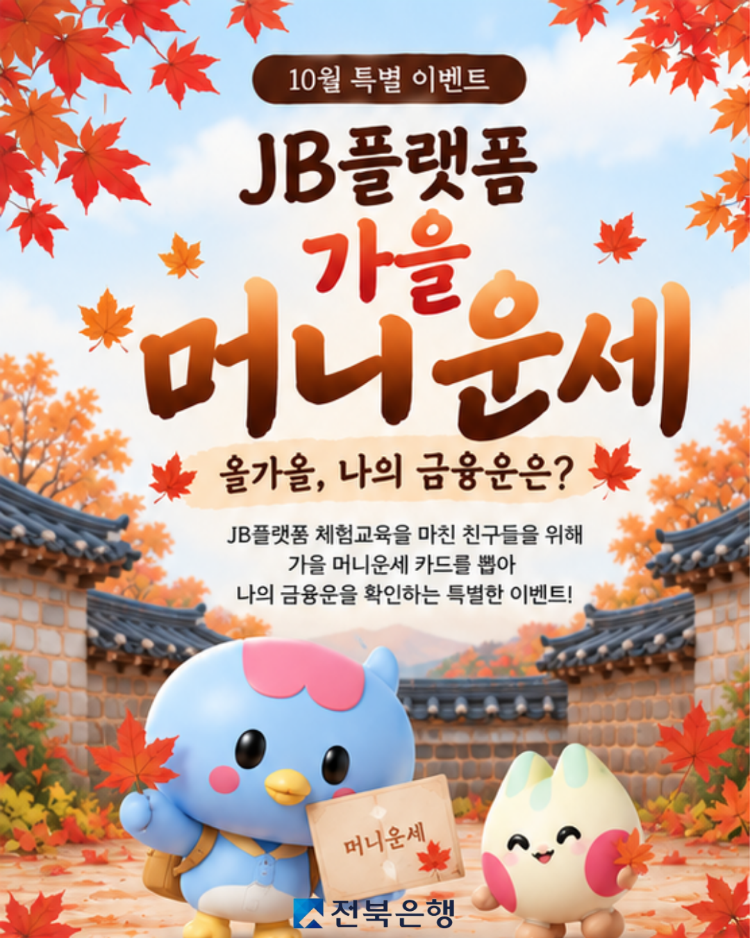 [EVENT]2026년 10월 이벤트 가을 머니 운세 "올 가을, 나의 금융운은?"